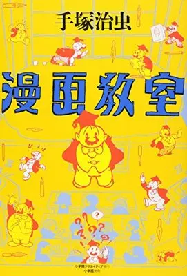 Manga Manga Kyoushitsu (漫画教室)  / Tezuka Osamu