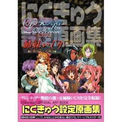Art Book Larentia ~Netsujou no Miyako~ (にくきゅう設定原画集) 