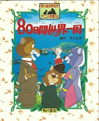 Manga 80-nichikan Sekai Isshuu (80日間世界一周 (角川版世界名作アニメ全集))  / ヴェルヌ & 由美, おおくぼ