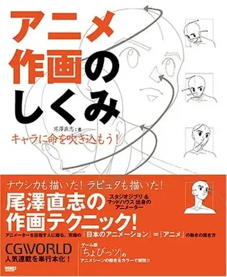 How to Draw  (アニメ作画のしくみ―キャラに命を吹き込もう! (CGWORLD SPECIAL BOOK))  / 尾沢 直志