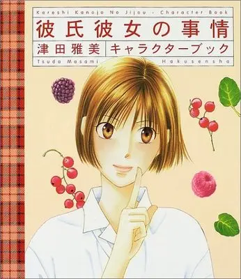 Official Fan Book Kare Kano: His and Her Circumstances (Kareshi Kanojo no Jijou) (津田雅美「彼氏彼女の事情 キャラクターブック」)  / Tsuda Masami