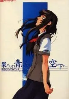 Art Book Hateshinaku Aoi, Kono Sora no Shita de... (果てしなく青い、この空の下で…。公式ビジュアルブック (Best perfect guide))  / 柏崎 コタロー