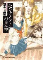 Art Book Sentiment no Kisetsu (センチメントの季節 (1) (BIG SPIRITS COMICS SPECIAL))  / Enomoto Nariko