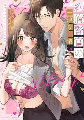 Manga Zetsurin Keikan no Ichizuna Retsujo (絶倫警官の一途な熱情 ～年下男子の逞しい腕に抱かれて (ラブパルフェコミックス))  / Hiratsuka Shino
