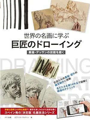 How to Draw  (世界の名画に学ぶ 巨匠のドローイング 素描・デッサンの技能を磨く)  / ガブリエル・マルティン