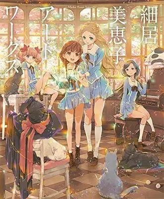 Art Book Hosoi Mieko Artworks (細居美恵子アートワークス)  / 細居 美恵子