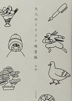 How to Draw  (大人のイラスト練習帳)  / 水縞