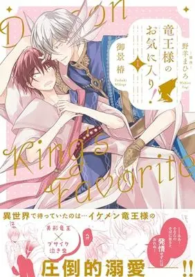 Manga Ryuuou-sama no Okiniiri! vol.1 (竜王様のお気に入り! (1))  / Mikage Tsubaki