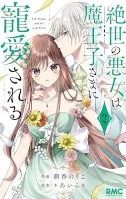 Manga Zessei no Akujo wa Maouji-sama ni Chouaisareru vol.2 (絶世の悪女は魔王子さまに寵愛される 2 (りぼんマスコットコミックス))  / Asaka Noriko & *あいら*