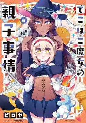 Manga Dekoboko Majo no Oyako Jijou vol.6 (でこぼこ魔女の親子事情 (6) (メテオCOMICS))  / Piroya