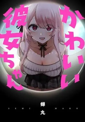Manga Kawaii Kanojo-Chan (かわいい彼女ちゃん (ビームコミックス))  / Semimaru