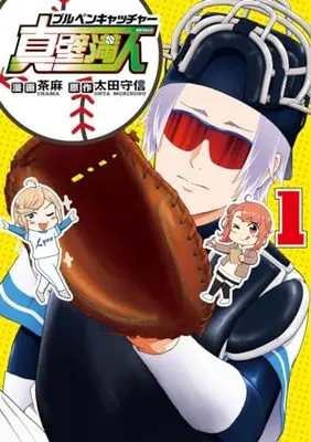 Manga Bullpen Catcher Makabe Mitsuhito vol.1 (ブルペンキャッチャー真壁満人 1 (集英社ホームコミックス))  / Chama