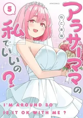 Manga Arasaa Mama no Watashi de Iino? vol.5 (アラサーママの私でいいの? (5) (メテオCOMICS))  / Neko Mattan