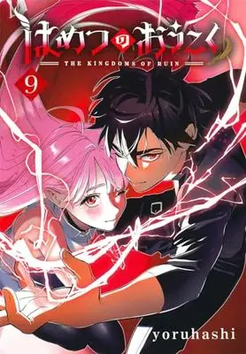 Manga Hametsu no Oukoku (The Kingdoms of Ruin) vol.9 (はめつのおうこく(9): BLADEコミックス)  / yoruhashi