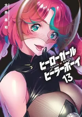 Manga Touch or Death vol.13 (ヒーローガール×ヒーラーボーイ~TOUCH or DEATH~(13): 夜サンデーSSC)  / Ooi Masakazu