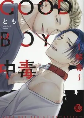 Manga Good Boy Chuudoku (GOOD BOY中毒～解毒～)  / TOMOCHI