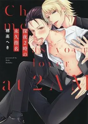 Manga Shinya 2-ji no Eikyuu Shimei (深夜2時の永久指名)  / Hodaka Heki
