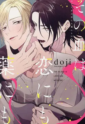 Manga Sono Chi wa Koi nimo Kusuri nimo (その血は恋にも薬にも)  / Babel (Doji)