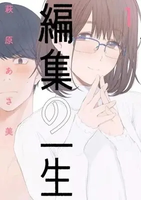 Manga Henshuu no Isshou vol.1 (編集の一生(1))  / Hagiwara Asami