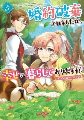 Manga Konyakuhaki saremashita ga, Shiawase ni Kurashite Orimasuwa! Anthology Comic vol.5 (婚約破棄されましたが、幸せに暮らしておりますわ!アンソロジーコミック(5))  / Anthology