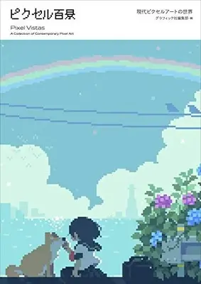 Manga Pixel Hyakkei Gendai Pixel Art no Sekai (ピクセル百景 現代ピクセルアートの世界) 
