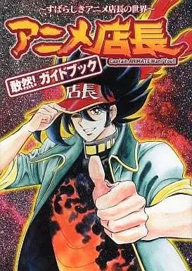 Magazine Anime Tenchou (アニメ店長 敢然!ガイドブック～すばらしきアニメ店長の世界～) 