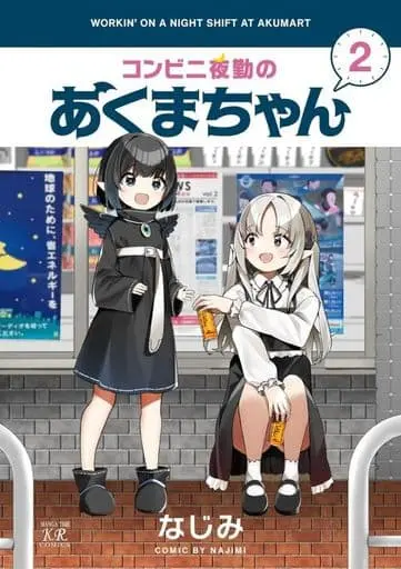 Manga Conveni Yakin no Akuma-chan vol.2 (コンビニ夜勤のあくまちゃん(2))  / なじみ