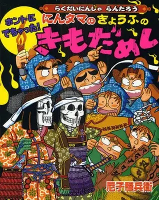 Manga  (<<児童書>> ホントにでちゃった!にんタマのきょうふのきもだめし) 