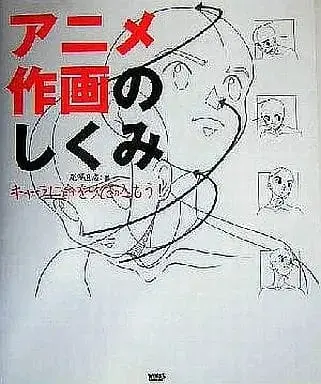 How to Draw  (<<漫画・アニメ>> アニメ作画のしくみ-キャラに命を吹き込もう!)  / 尾沢直志