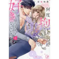 Manga Nando Dakaretatte, Suki ni Nanka Naranai yo. vol.2 (何度抱かれたって、好きになんかならないよ。(2))  / Miyakoshi Wasoh
