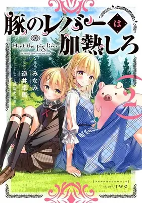 Special Edition Manga with Acrylic Key Chain Buta no Liver wa Kanetsu Shiro (Heat the Pig Liver) vol.2 (豚のレバーは加熱しろ 2 『描き下ろしアクリルキーホルダー付きメロンブックス限定版』)  / Minami & Tohsaka Asagi & 逆井卓馬