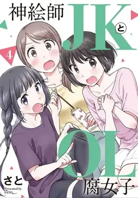 Special Edition Manga with Acrylic Key Chain Kami Eshi JK to OL Fujoshi vol.4 (神絵師JKとOL腐女子 4 『アクリルキーホルダー付きメロンブックス限定版』)  / Sato