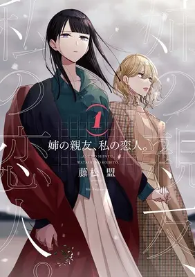 Special Edition Manga with Acrylic Key Chain Ane no Shinyuu, Watashi no Koibito. (My Sister's Best Friend, My Lover) vol.1 (姉の親友、私の恋人。 1 『描き下ろしアクリルキーホルダー付きメロンブックス限定版』)  / Fujimatsu Mei
