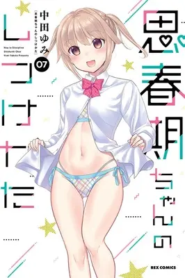 Special Edition Manga with Acrylic stand How to discipline shishunki-chan (Shishunki-chan no Shitsukekata) vol.7 (思春期ちゃんのしつけかた 7 『B6アクリルフィギュア付きメロンブックス限定版』)  / Nakata Yumi