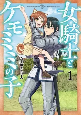 Special Edition Manga with Acrylic Key Chain Onna Kinshi to Kemomimi no Ko vol.1 (女騎士とケモミミの子 1 『アクリルキーホルダー付きメロンブックス限定版』)  / Taabo Enjin