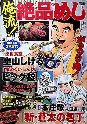 Manga Oreryuu! Zeppin Meshi vol.2 (俺流! 絶品めし Vol.2 特集:がっつり肉)  / Biggu Jou & Tsuchiyama Shigeru & Sueda Yuuichirou