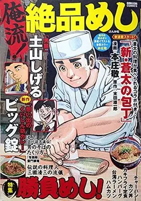 Manga Oreryuu! Zeppin Meshi vol.1 (俺流!絶品めし Vol.1 特集:勝負めし!)  / Biggu Jou & Sueda Yuuichirou & 四六屋