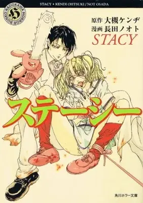 Manga Stacy (ステーシー コミック版 (角川ホラー文庫)) 