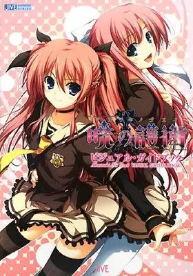 Official Fan Book Akatsuki no Goei (暁の護衛ビジュアル・ガイドブック (JIVE FAN BOOK SERIES))  / スタジオエクレア