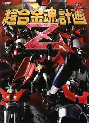 Official Fan Book Soul of Chogokin (超合金魂計画Z (DENGEKI HOBBY BOOKS)) 
