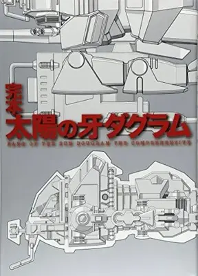 Official Fan Book Taiyou no Kiba Dougram (完本 太陽の牙ダグラム)  / ポストメディア編集部