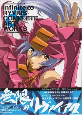 Art Book Infinite Ryvius (Mugen no Ryvius) (無限のリヴァイアス コンプリートアートワークス (ENTERTAINMENT ARCHIVE SERIES 9)) 
