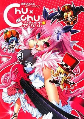 Official Fan Book Chu x Chu Zenbu: Orisawa Akifumi Artworks (織澤あきふみART WORKS―Chu×Chuぜんぶ (JIVE FAN BOOK SERIES))  / 織澤 あきふみ
