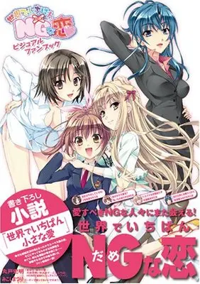 Art Book Sekai de Ichiban Dame na Koi (世界でいちばんNGな恋ビジュアルファンブック)  / Maruto Fumiaki & みこしまつり