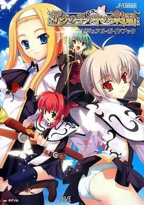 Official Fan Book Boku no Te no Naka no Rakuen (ボクの手の中の楽園 ビジュアル・ガイドブック (JIVE FAN BOOK SERIES))  / チアソル