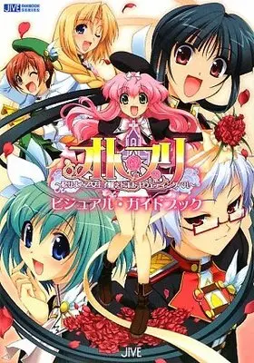 Official Fan Book Otome Ouji (オト☆プリ‐恋せよ!乙女王子様 ドキドキウェディングベル‐ビジュアル・ガイドブック (JIVE FAN BOOK SERIES))  / スタジオエクレア