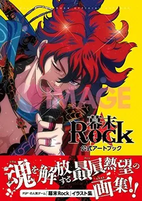 Art Book Bakumatsu Rock (幕末Rock 公式アートブック) 