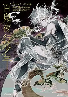 Art Book Hyakki Yako Shonen - Anthology Artworks - (百鬼夜行少年-アンソロジーイラスト集- (Pie Creators File)) 