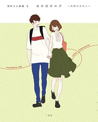 Art Book Honobono Log - Taisetsu na Kimi to - Vol.2: Fukamachi Naka Artbook (深町なか画集II ほのぼのログ ~大切なきみと~)  / 深町 なか