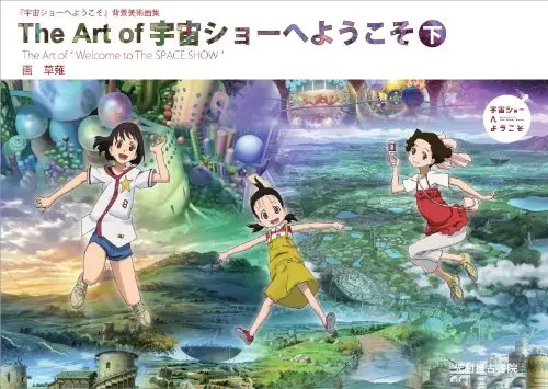 Art Book Uchuu Show e Youkoso (Welcome to THE SPACE SHOW) (The Art of 宇宙ショーへようこそ 下 (『宇宙ショーへようこそ』背景美術画集))  / 草薙